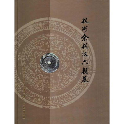 [M]杭州余杭汉六朝墓-9787501055401