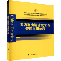 [M]酒店客房清洁技术与管理实训教程-9787503262401