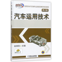 [M]汽车运用技术(第2版)/赵英勋-9787111442929