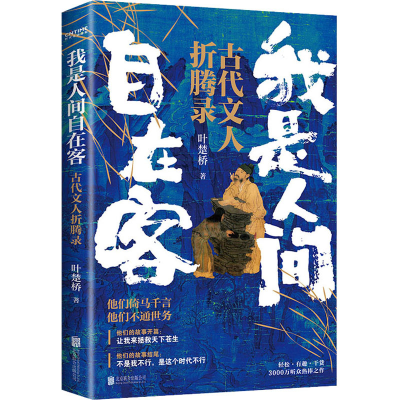 [M]我是人间自在客-9787559653826