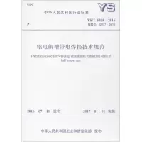 [M]铝电解槽带电焊接技术规范-9155182005808