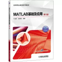 [M]MATLAB基础及应用 第5版-9787111646013