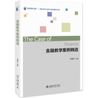[M]金融教学案例精选/李建军-9787301301555