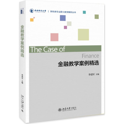 [M]金融教学案例精选/李建军-9787301301555