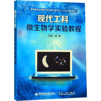[M]现代工科微生物学实验教程-9787569311617