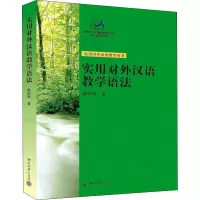 [M]实用对外汉语教学语法 陆庆和 著 -9787301079645