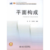 [M]平面构成-9787301184691