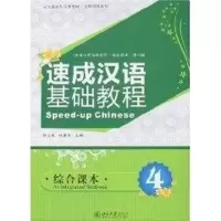 [M]速成汉语基础教程.综合课本4(附MP3 郭志良)/北大版对外汉语教材.短期培训系列-9787301127254