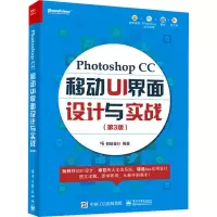 [M]Photoshop CC移动UI界面设计与实战(第3版)-9787121420870