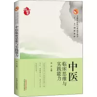 [M]中医临床思维与实践能力-9787513247580