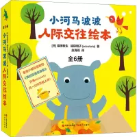 [M]小河马波波人际交往绘本(全6册)-9787514393309