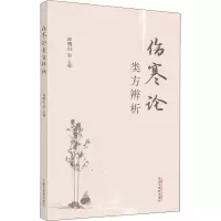 [M]伤寒论类方辨析-9787513266420