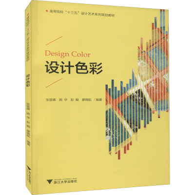 [M]设计色彩-9787308187633