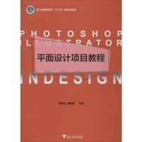 [M]平面设计项目教程-9787308197175