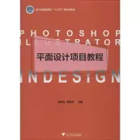 [M]平面设计项目教程-9787308197175