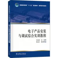 [M]电子产品安装与调试综合实训教程-9787512356108