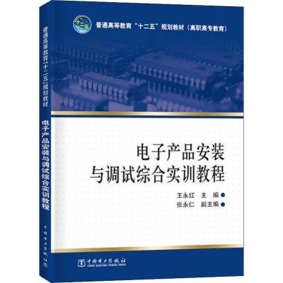 [M]电子产品安装与调试综合实训教程-9787512356108