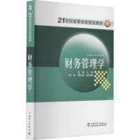 [M]财务管理学-9787508391380