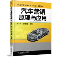 [M]汽车营销原理与应用(应用型本科汽车类专业十二五规划教材)-9787111508977