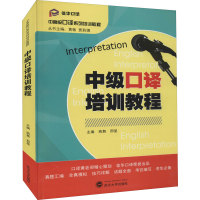 [M]中级口译培训教程-9787307174986