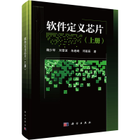 [M]软件定义芯片(上册) 魏少军 等 著 -9787030687791