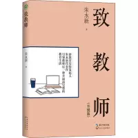 [M]致教师(升级版)-9787570210114