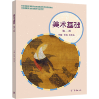 [M]美术基础 第2版-9787040524543