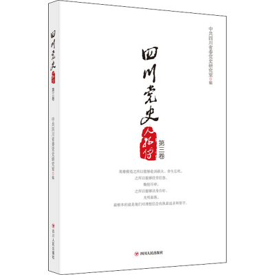 [M]四川党史人物传(第三卷)新版-9787220106408