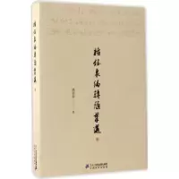 [M]褚钰泉编辑随笔选-9787556824410
