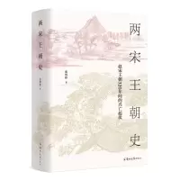 [M]两宋王朝史-9787564581534