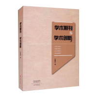 [M]学术期刊与学术创新 张耀铭 著 -9787571110987