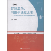 [M]智慧流动,问道于课堂之变——上海市建平中学基于核心素养的智慧课堂课例研究-9787543977389