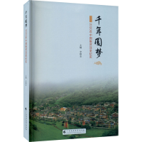 [M]千年圆梦 2020年中国脱贫攻坚纪实-9787536169753