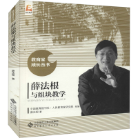 [M]薛法根与组块教学-9787303233281