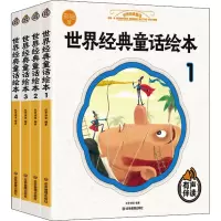 [M]世界经典童话绘本 彩绘版(1-4) 纸贵满堂 编 -9787502084998