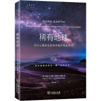 [M]稀有地球 为什么复杂生命在宇宙中如此罕见-9787100202343