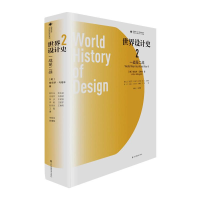 [M]世界设计史(2一战至二战)(精)/设计理论研究系列/凤凰文库-9787558045202