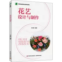 [M]花艺设计与制作 史文悦 编 -9787518435470
