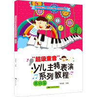 [M]"超级童音"少儿主持表演系列教程 高级篇-9787549423941