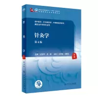 [M]针灸学(第4版/本科中医药类/配增值)-9787117314923