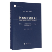 [M]新编经济思想史(第3卷从李嘉图到边际革命时期经济思想的发展)(精)-9787514141610