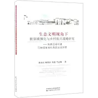[M]生态文明视角下新型城镇化与乡村振兴战略研究-9787509586518