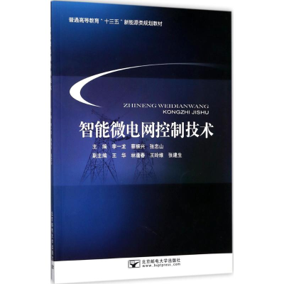 [M]智能微电网控制技术-9787563552412