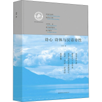 [M]诗心 诗体与汉语特性-9787561385562