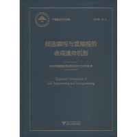 [M]细胞编程与重编程的表观遗传机制-9787308188692