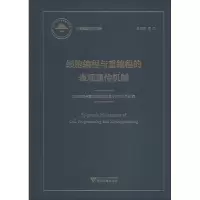 [M]细胞编程与重编程的表观遗传机制-9787308188692