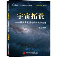 [M]宇宙拓荒——航天大发现时代的英雄史诗-9787512420045