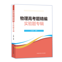 [M]物理高考题精编.实验题专辑-9787312051821