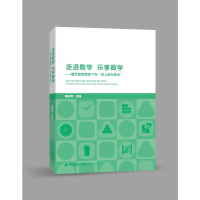 [M]走进数学乐享数学--整合教育背景下的幼儿快乐数学-9787211086153