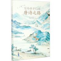 [M]写给孩子们的唐诗之路 吴山,胡之澍 著 陈石林,熊文颖 绘 -9787534080746